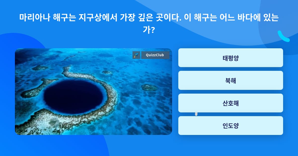 마리아나 해구는 지구상에서 가장 깊은 곳이다. 이 해구는 어느... | 상식 퀴즈 | QuizzClub