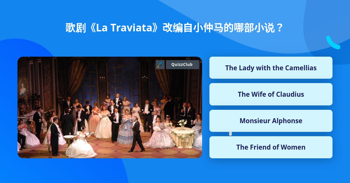 歌剧 La Traviata 改编自小仲马的哪部小说 问题答案 Quizzclub