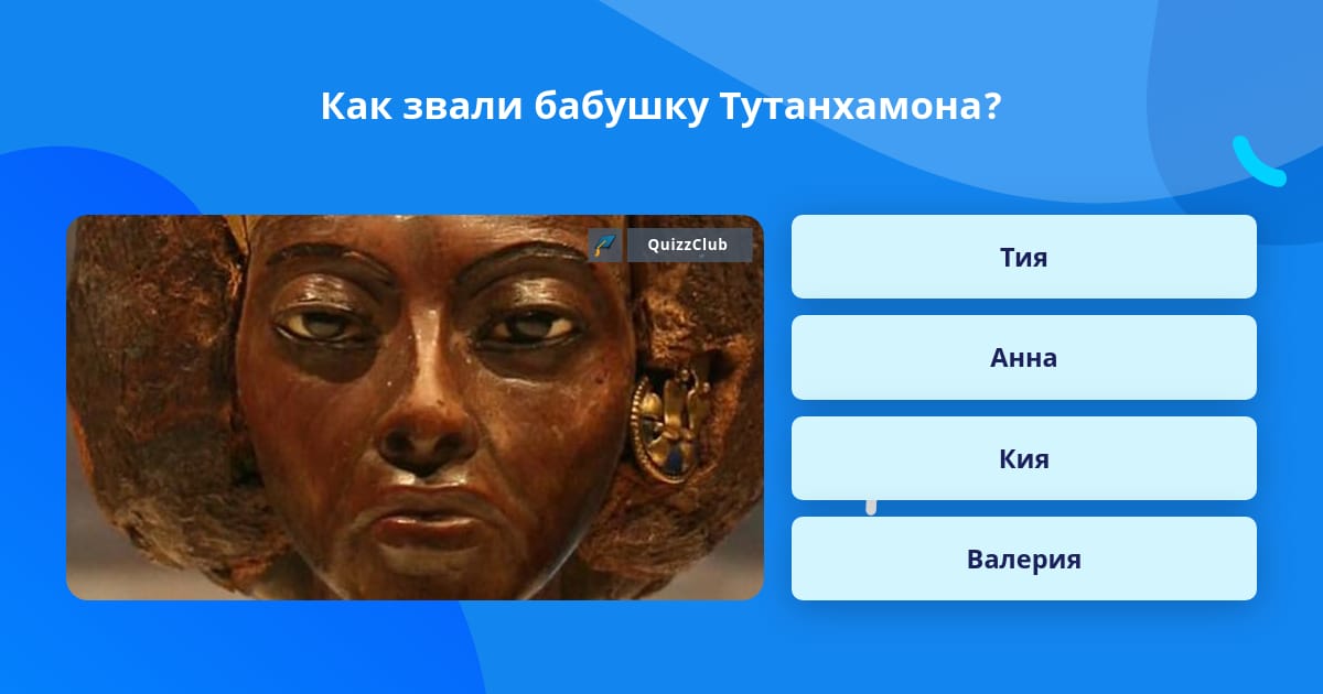 Как звали бабушку Тутанхамона? | Ответ на вопрос | QuizzClub