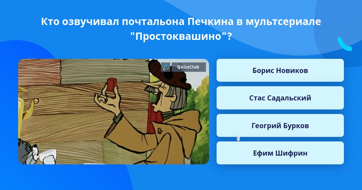 Кто озвучивал печкина из простоквашино старый. Кто озвучивал почтальона Печкина. Кто озвучивал Печкина из Простоквашино. Кто озвучивал Печкина. Кто озвучил почтальона Печкина в мультике Троя из Простоквашино.