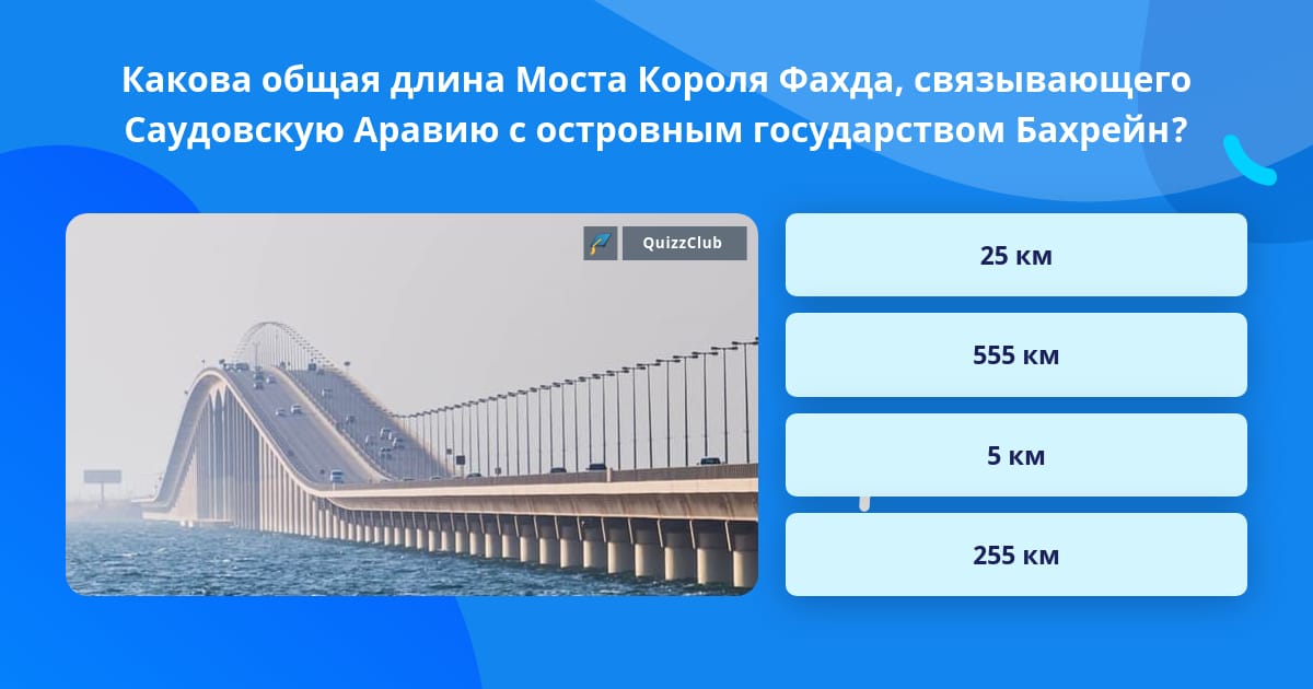 Какой длины мост