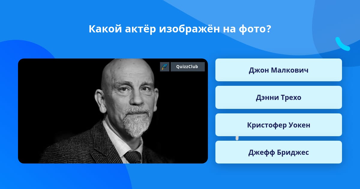 Какой актёр изображён на фото? Вопросы Quiz Club QuizzClub