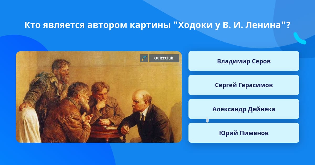 На картине изображены в и ленин и писатель александр фадеев