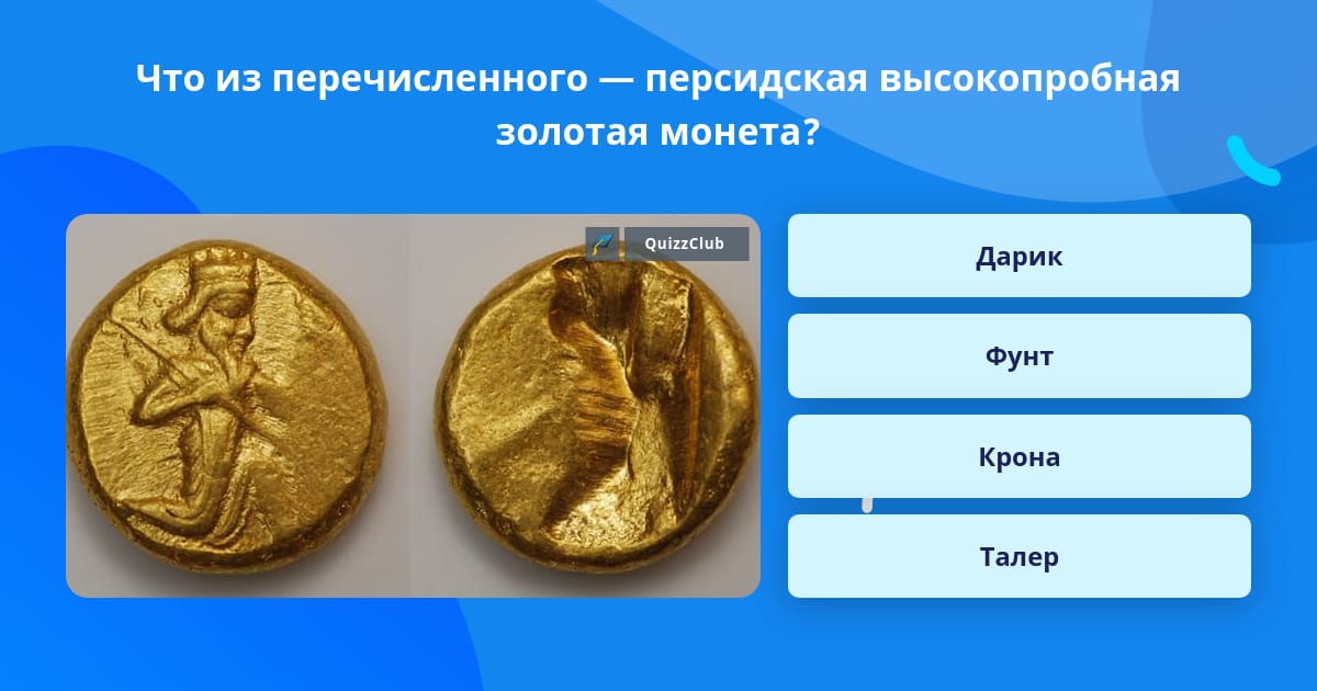 Самая первая золотая монета - персидский дарик