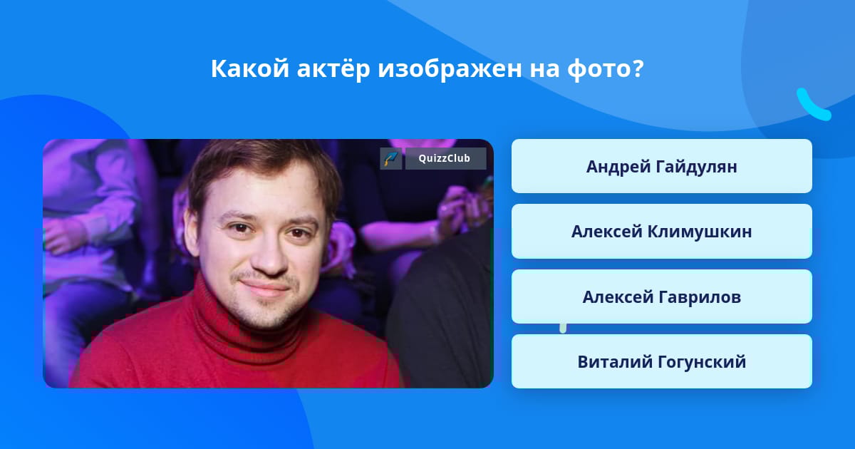 Какой актёр изображён на фото? Ответ на вопрос QuizzClub