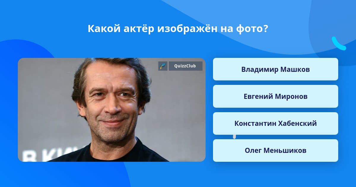 Какой актёр изображён на фото? Вопросы Quiz Club QuizzClub