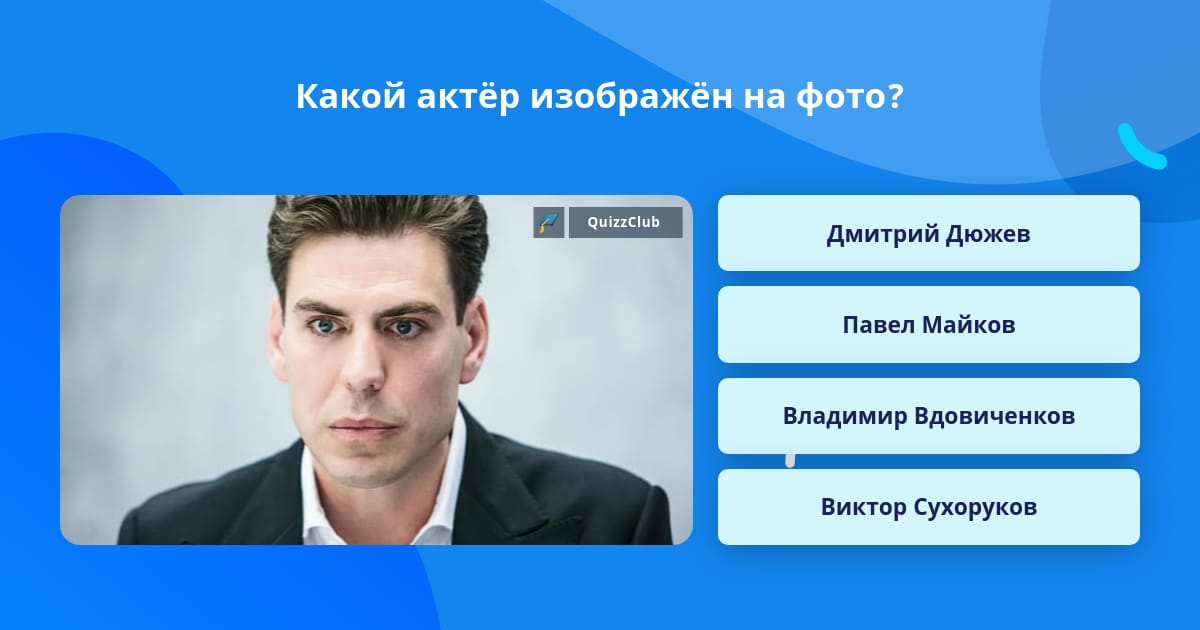 Какой актёр изображён на фото? Ответ на вопрос QuizzClub