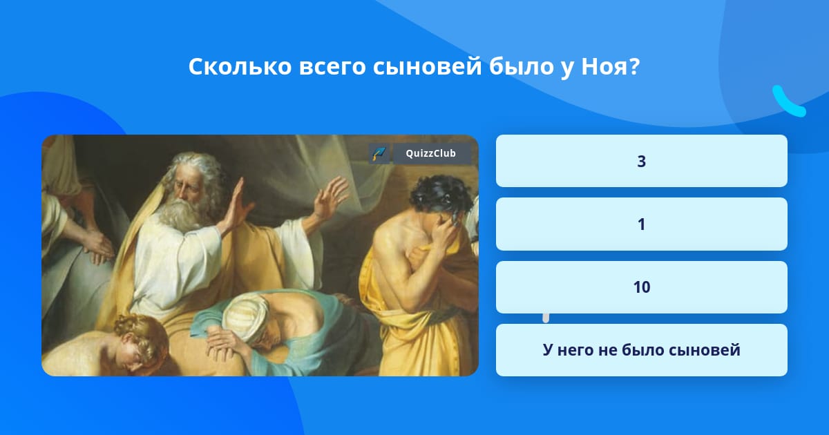 Сколько всего сыновей было у Ноя? | Ответ на вопрос | QuizzClub