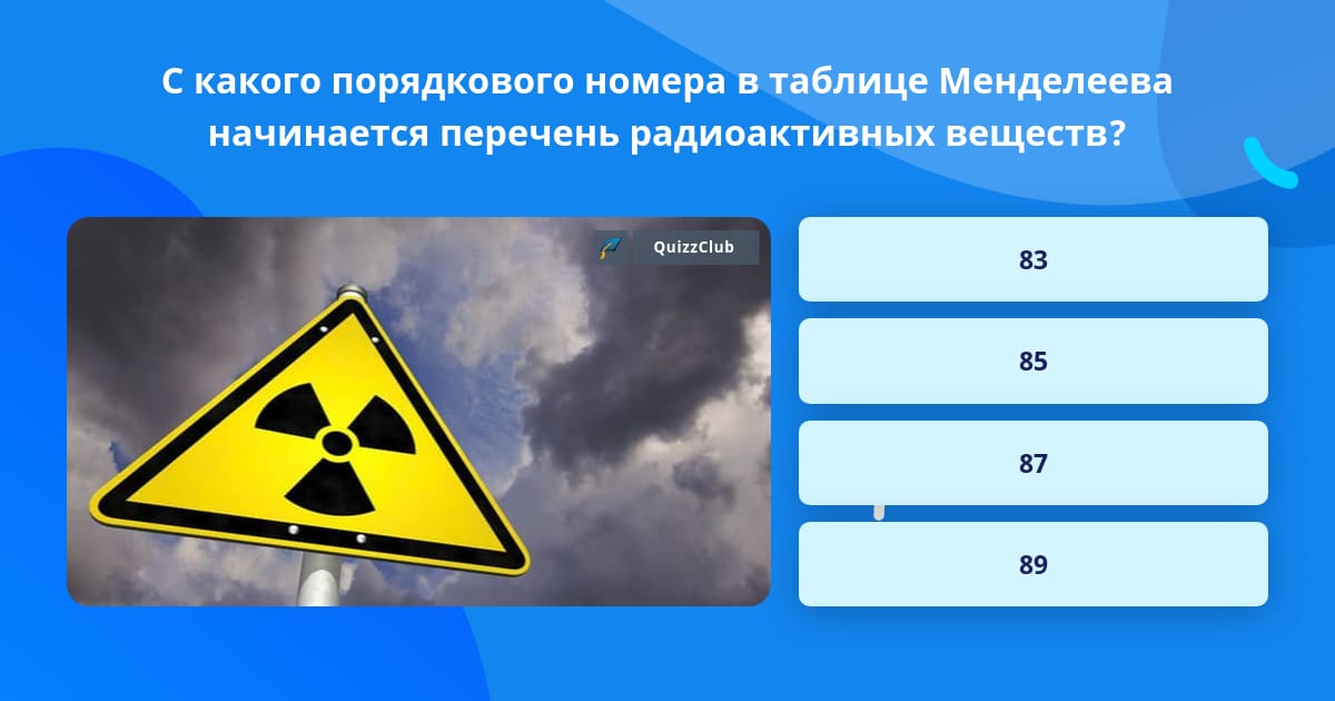 Радиоактивными элементами являются все элементы. Радиоактивными элементами являются все элементы