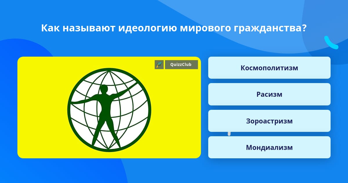 Идеология мирового гражданства