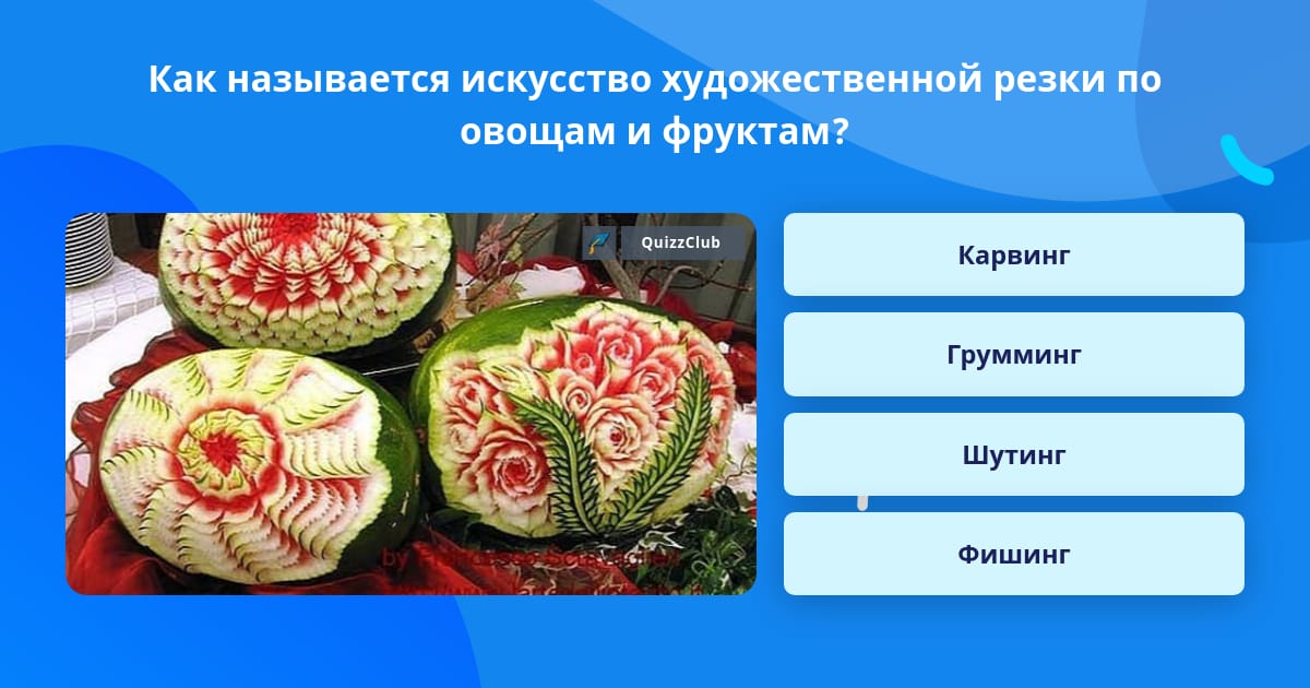 Как называется искусство художественной резки по овощам и фруктам