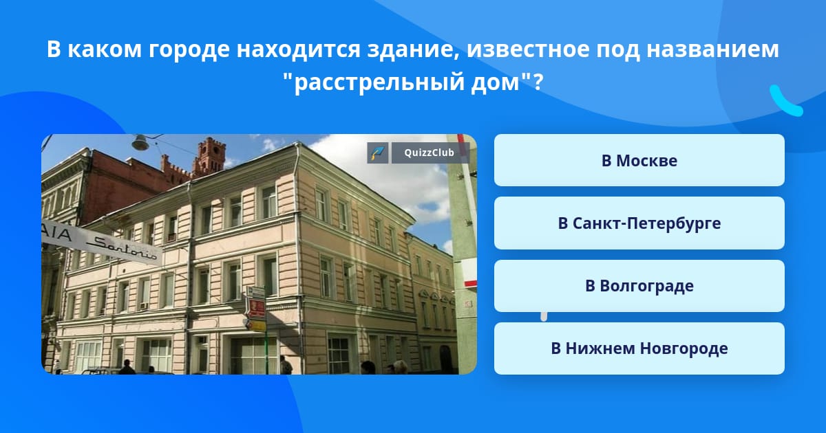 Что находится в этом здании. Что находится в этом здании