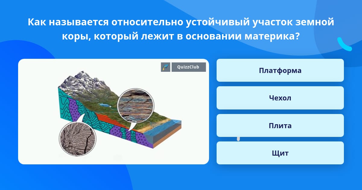 Устойчивые участки земной коры называются