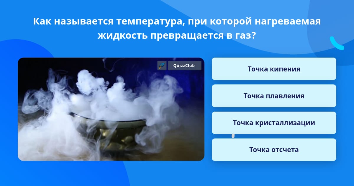 Как называется температура при которой. Как называется температура при которой