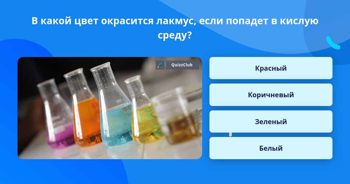 Раствор серной кислоты окрашивает лакмус в