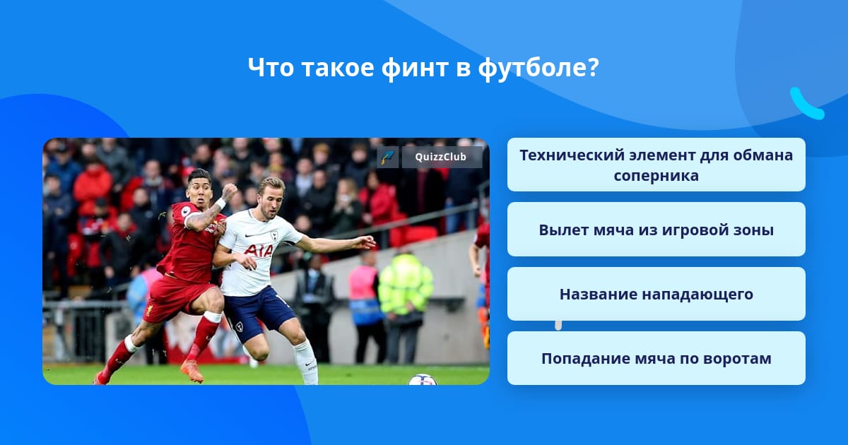 Финт ушами это