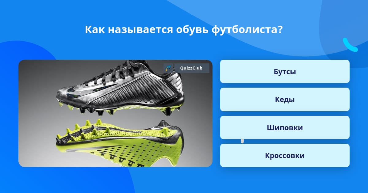 Как называется обувь футболиста
