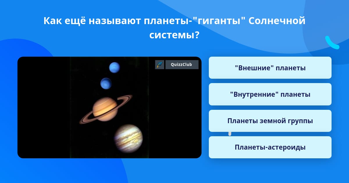Презентация на тему планеты гиганты. Планеты гиганты презентация. Планеты гиганты. Планеты гиганты вопросы. Планеты гиганты вопросы.