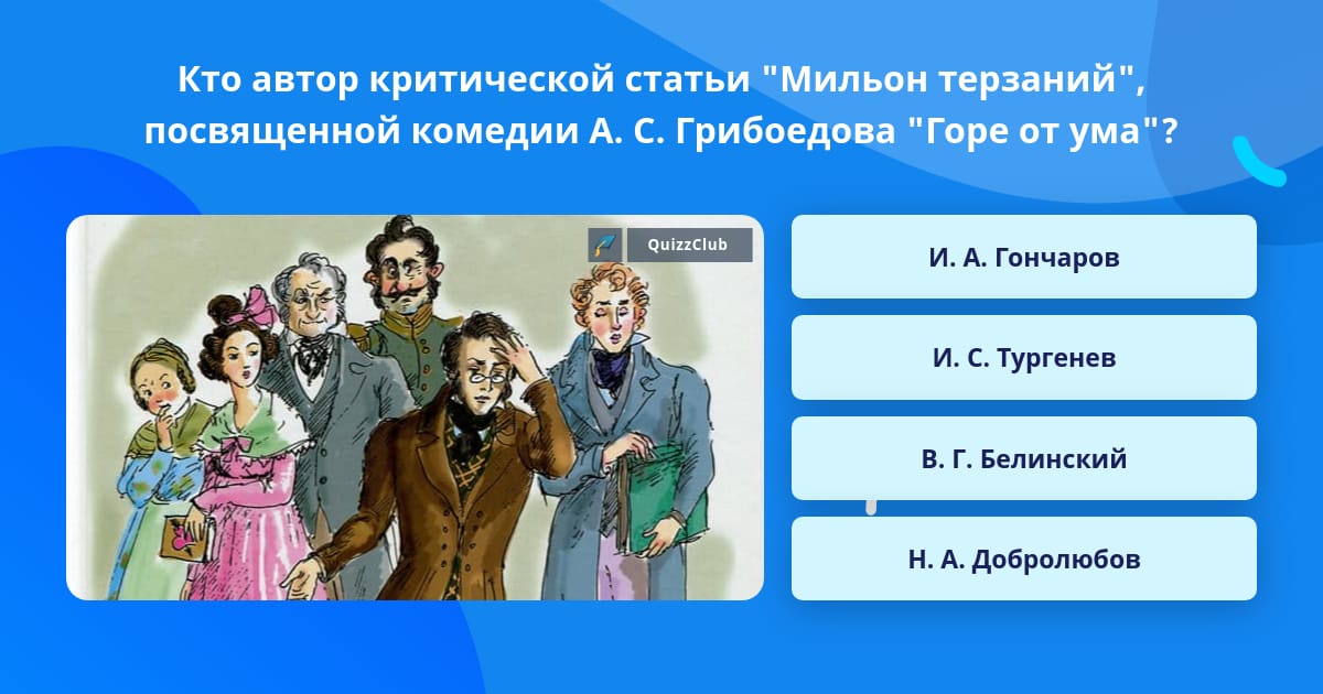 Кто является автором критического этюда мильон терзаний