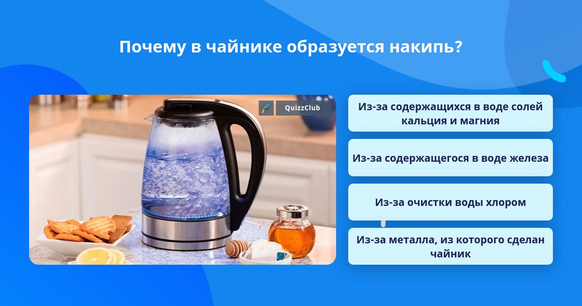 На стенках чайников периодически образуется накипь что она представляет собой