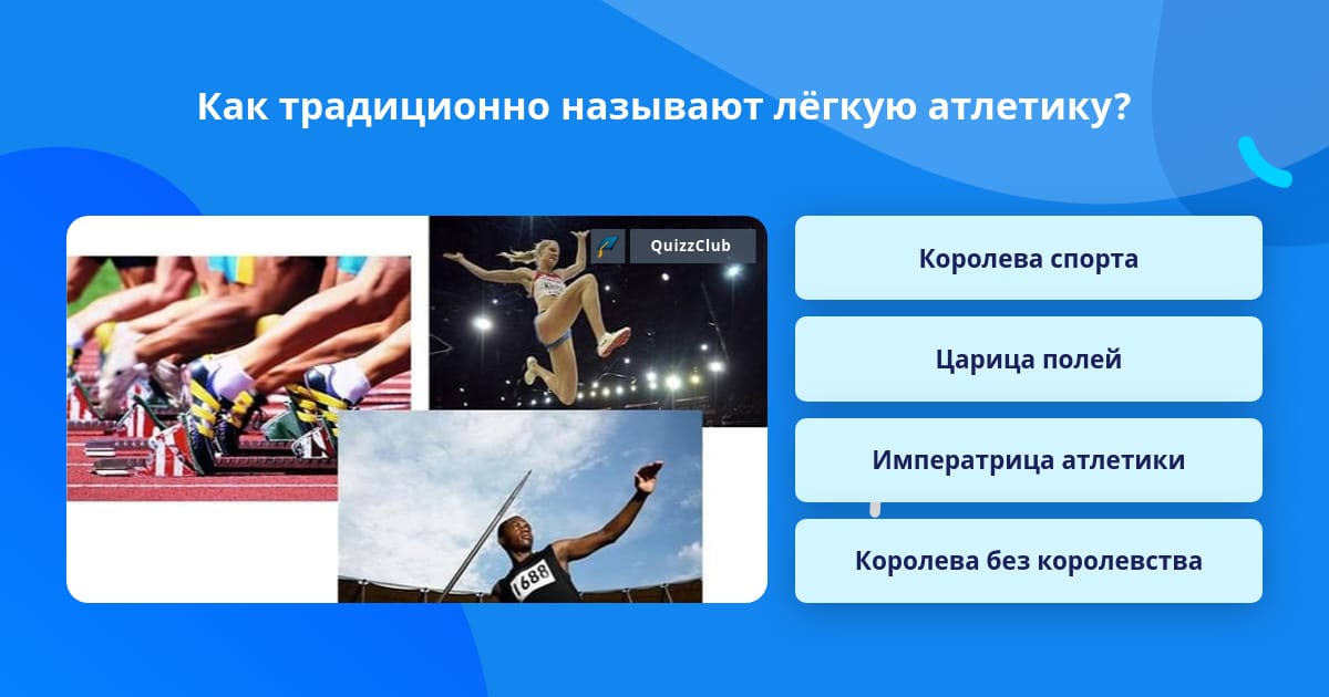 Почему спорт называют королевой спорта