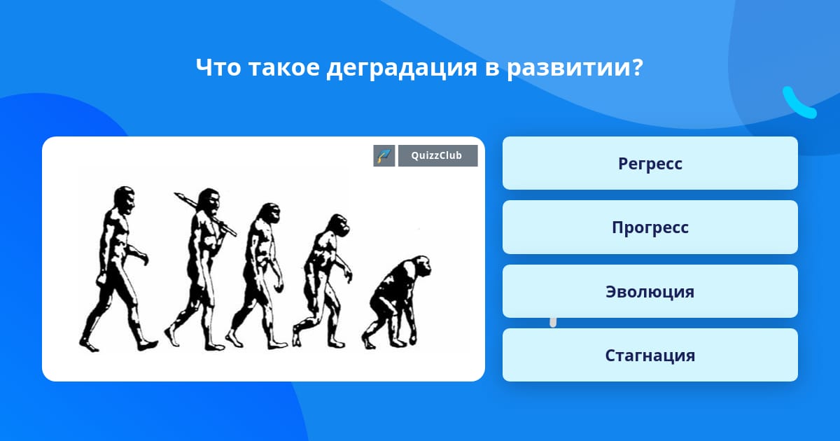 Как перестать деградировать и начать развиваться