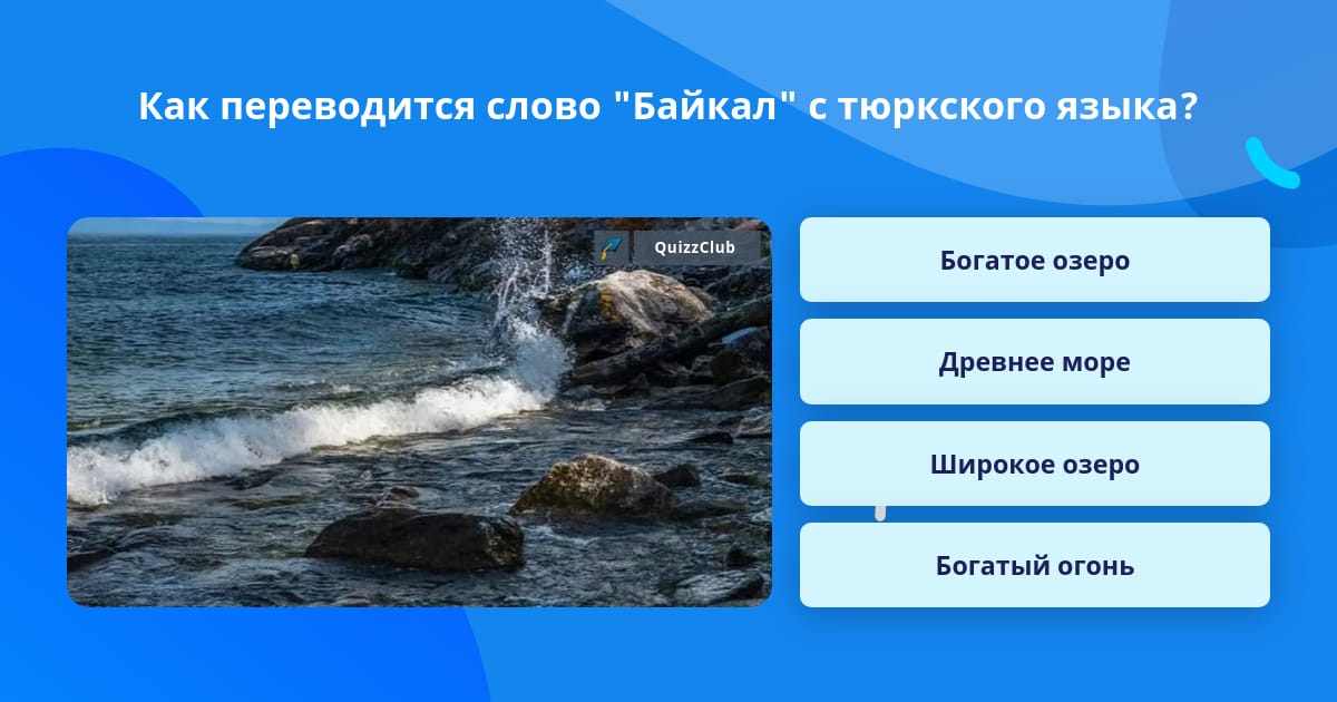Как с тюркского языка переводится слово байкал