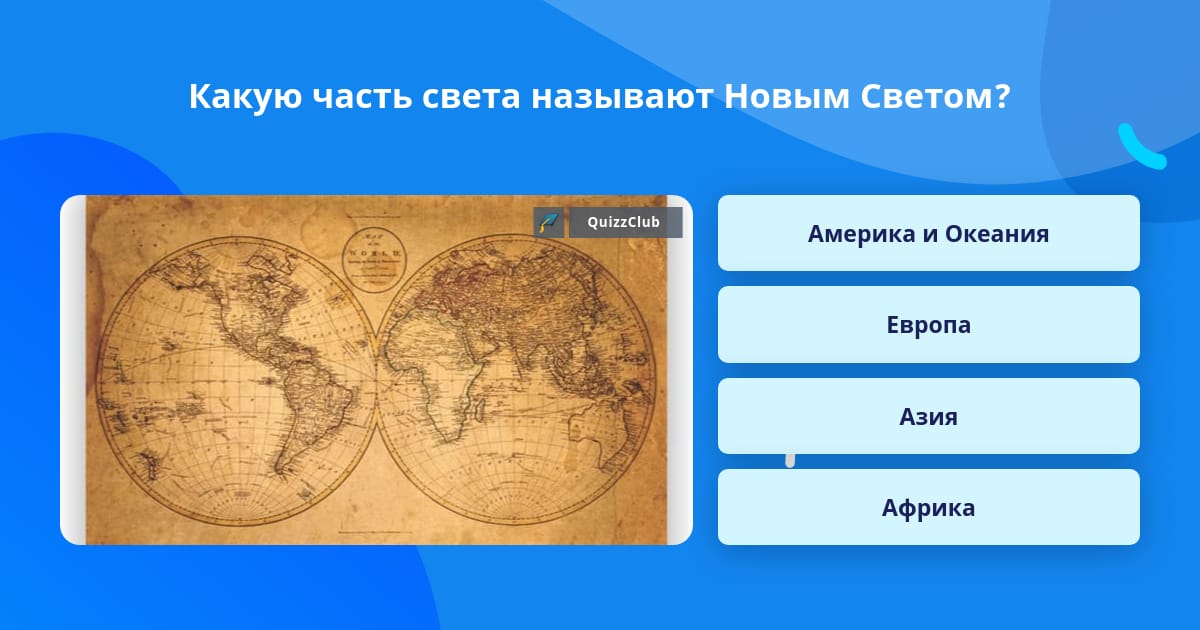 Какой материк называют новым светом | Fasolakiru