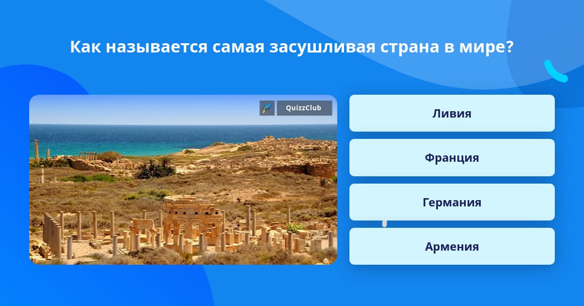 Как называется самая 1 страна. Как называется самая 1 страна