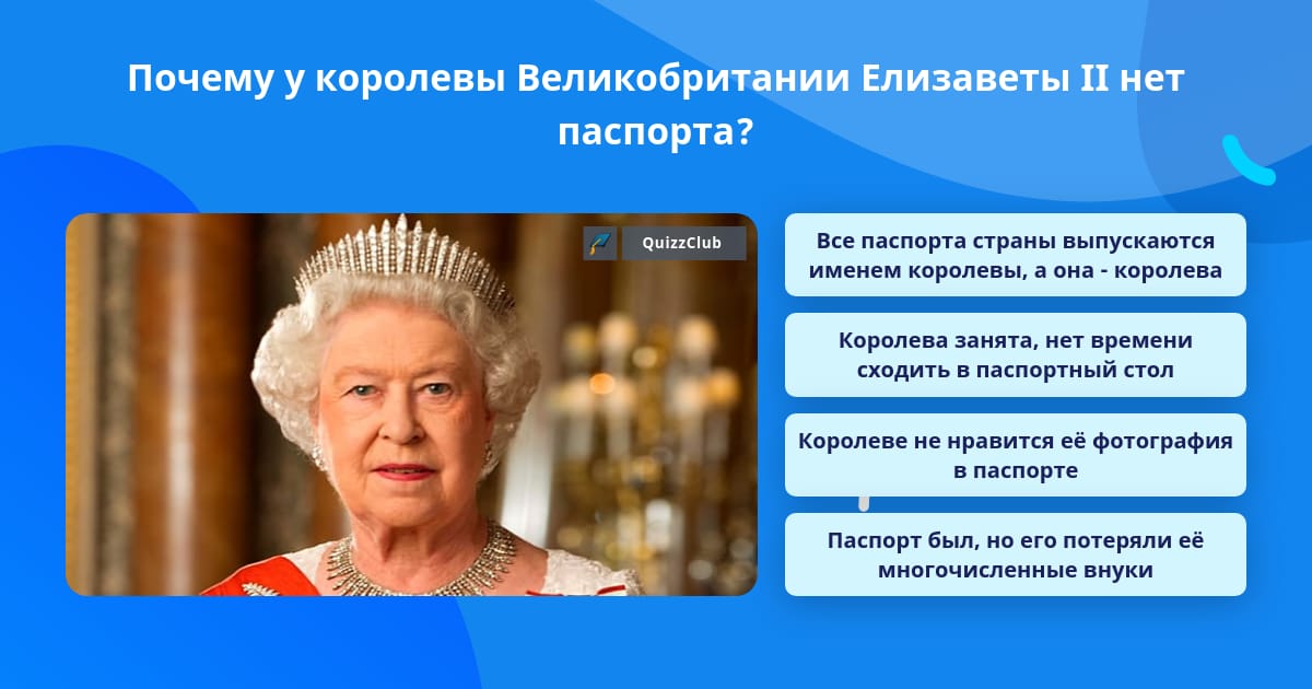 Почему у королевы Елизаветы II не было паспорта?