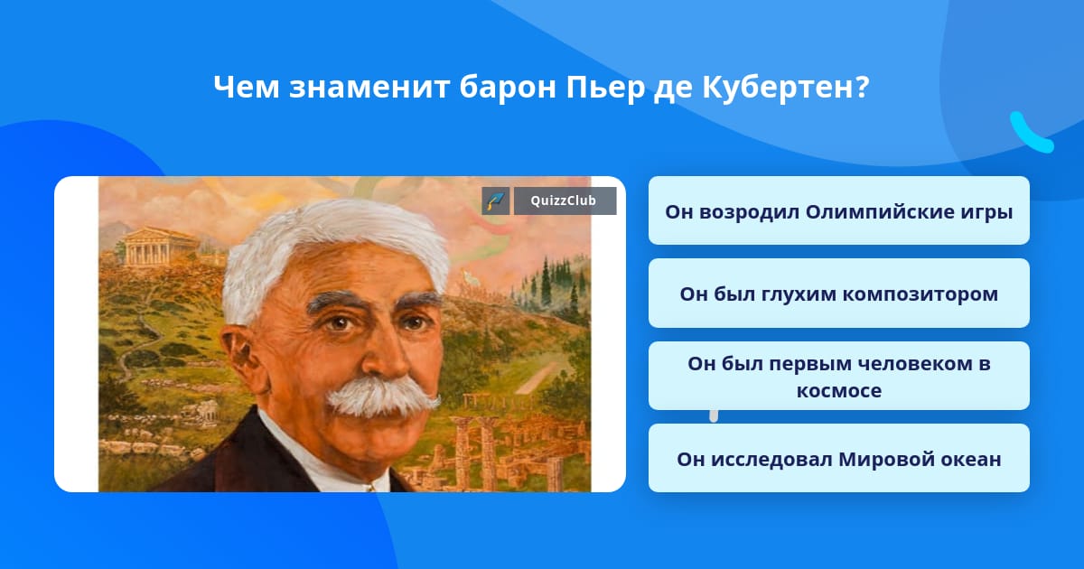 Олимпийский барон де кубертен