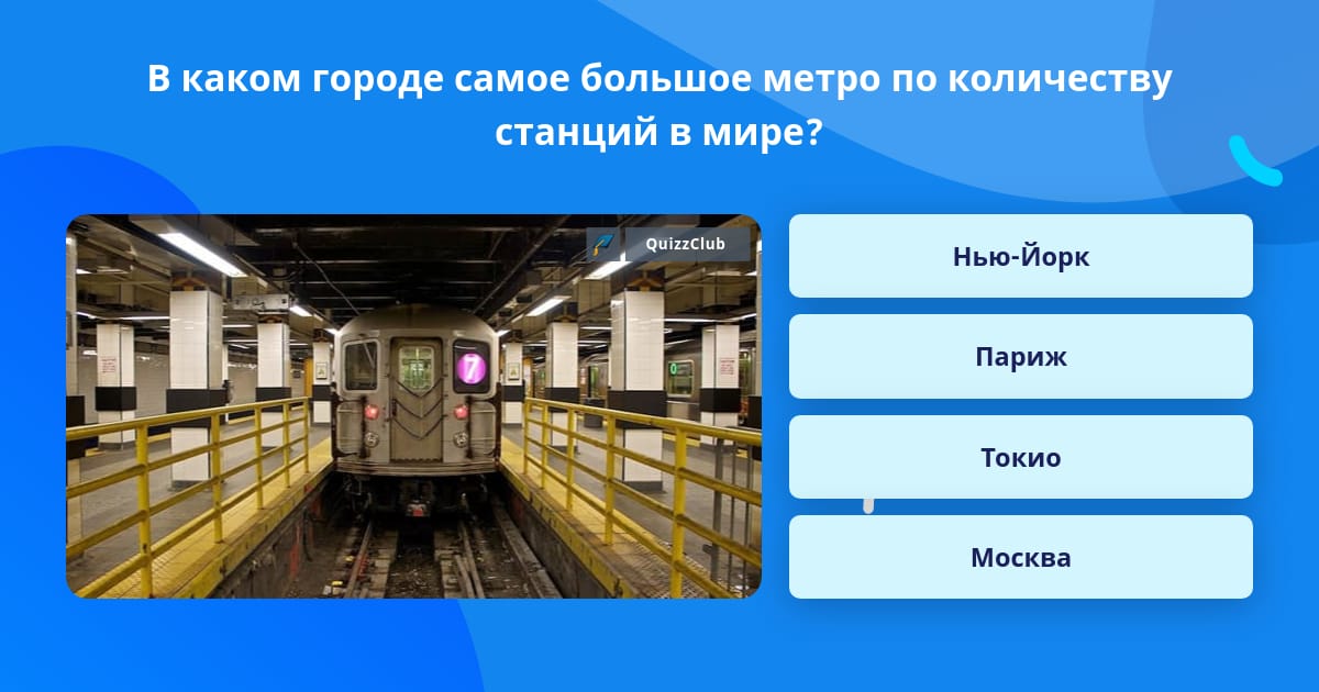 На какой вопрос отвечает метро