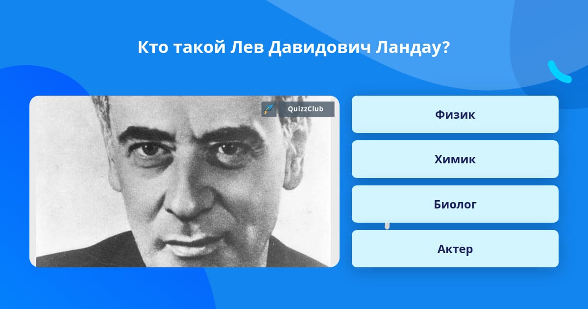 Лев Ландау род занятий. Лев Ландау годы жизни род занятий. Лев Ландау годы жизни род занятий таблица. Ландау физик.