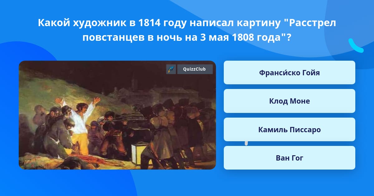 Расстрел повстанцев в ночь на 3 мая 1808 года картина