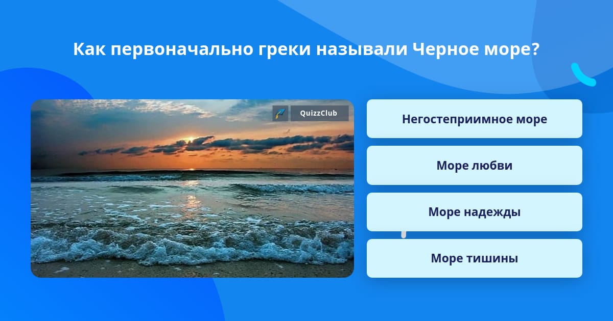 Ответы amjb.ru: Почему Черное море назвали 