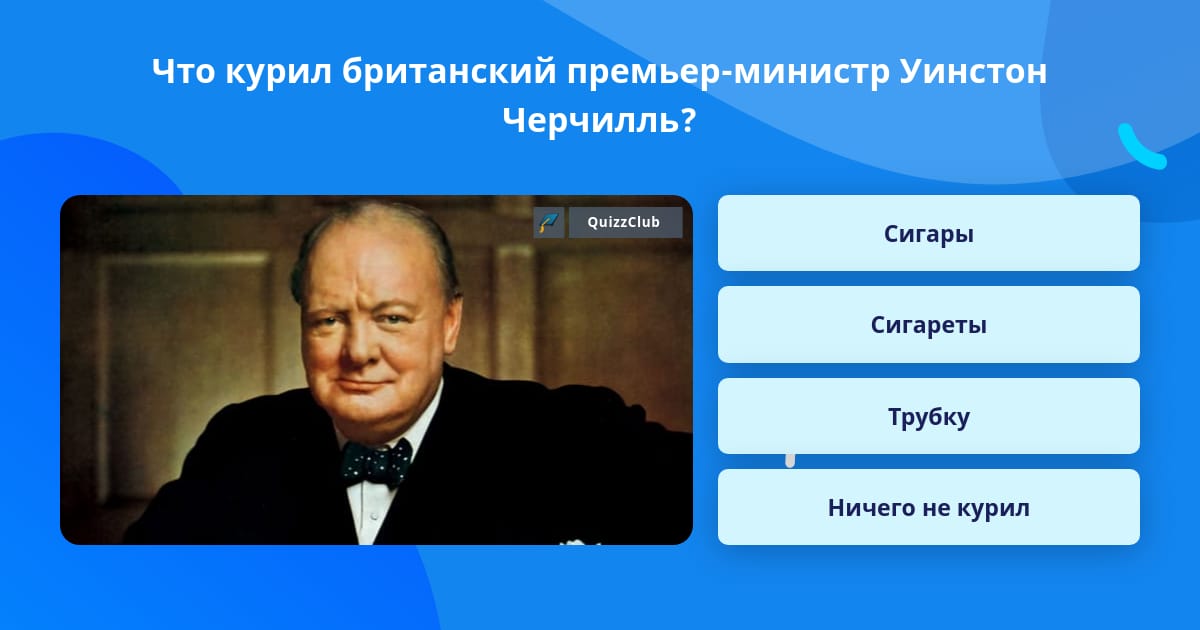 Уинстон черчилль список премьер министров