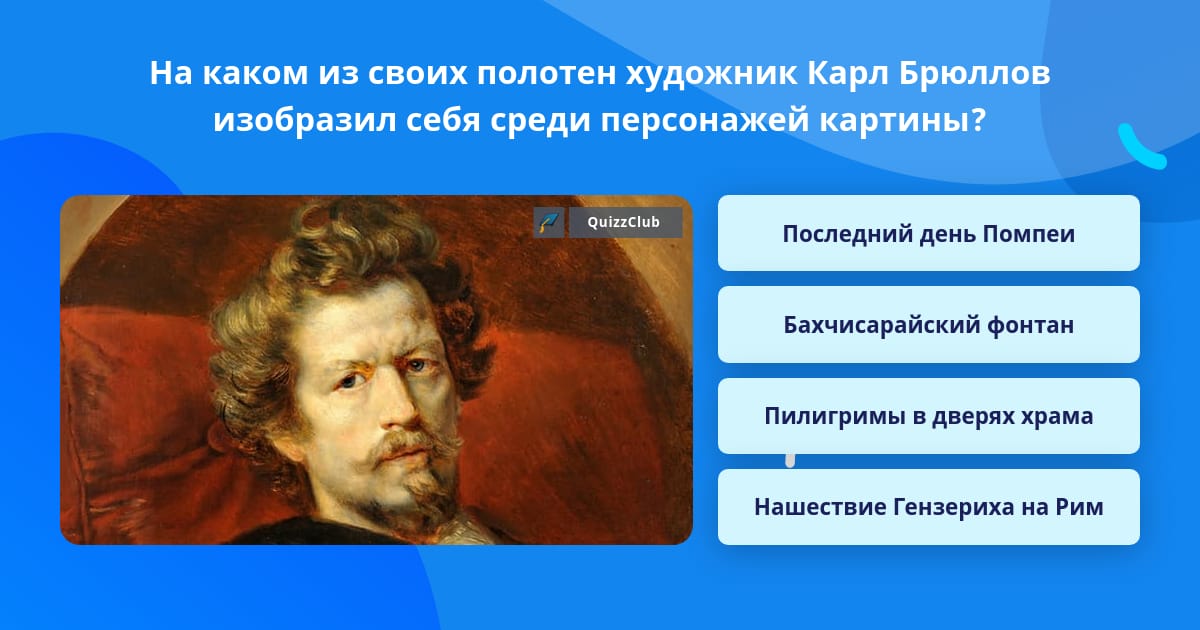 По каким признакам можно определить как проявляется у людей чувство страха на картине брюллова