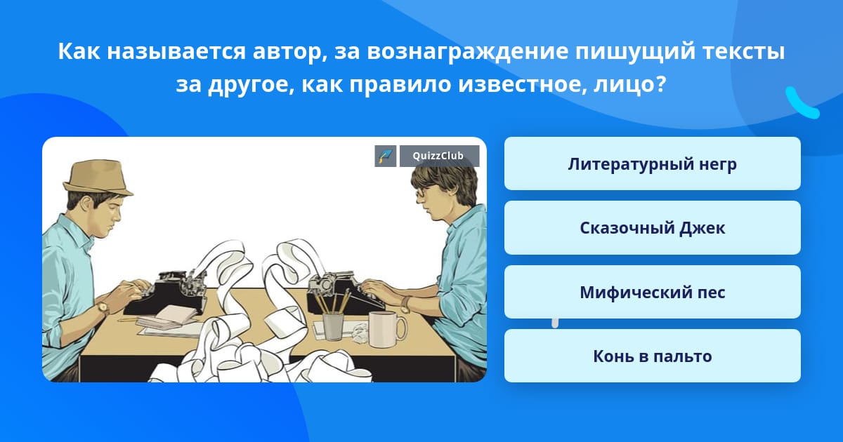 «Литературные негры», авторское право и плагиат в копирайтинге: закон, владельцы, кодекс