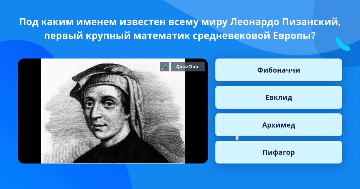 Под каким названием известна. Леонардо Пизанский. Родители Леонардо Пизанского.