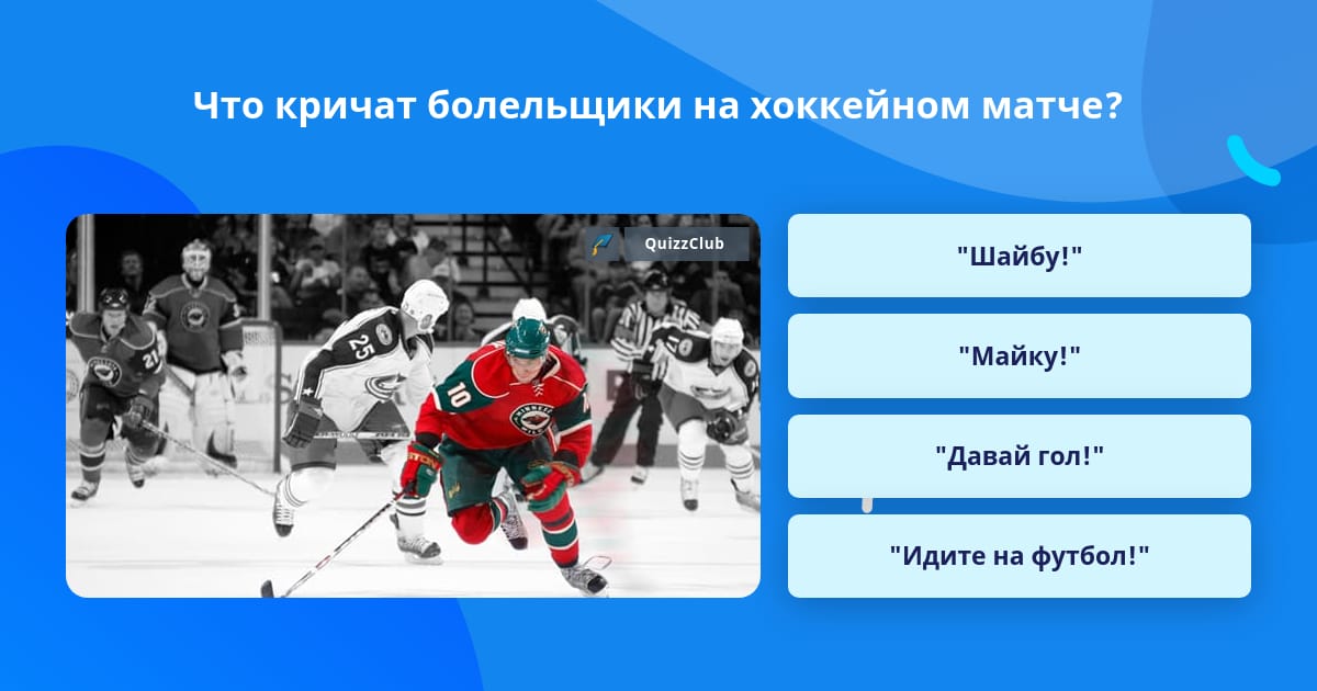 Кричали болельщики дописать прямую речь. Кричали болельщики дописать прямую речь