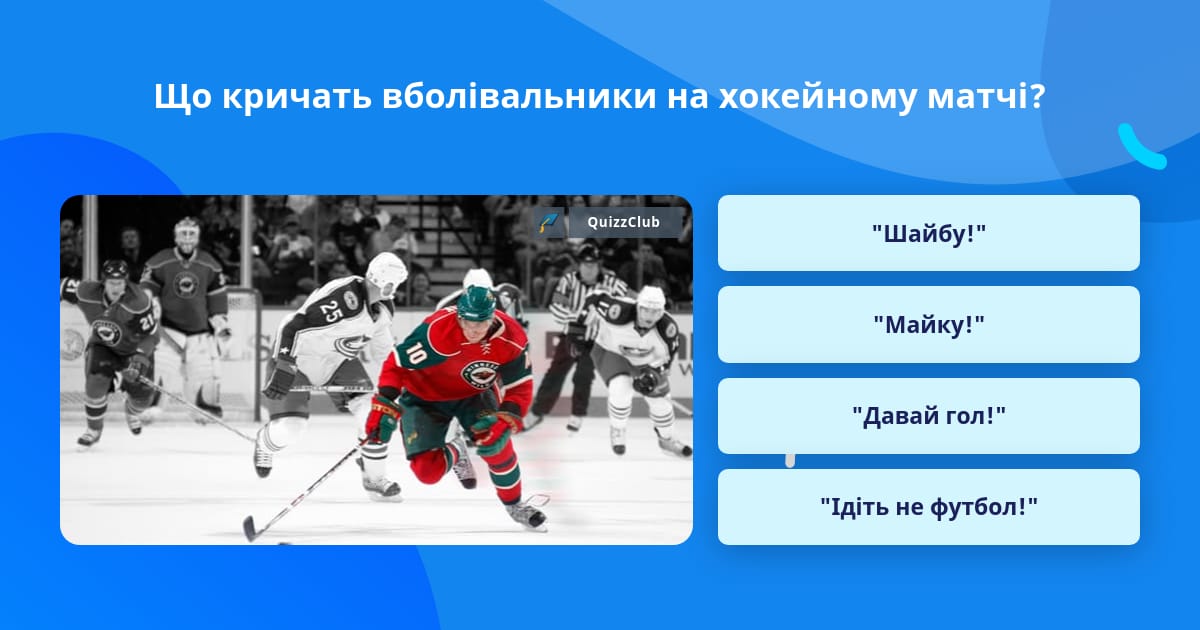 Какое максимальное количество болельщиков шайбы могло быть. Какое максимальное количество болельщиков шайбы могло быть