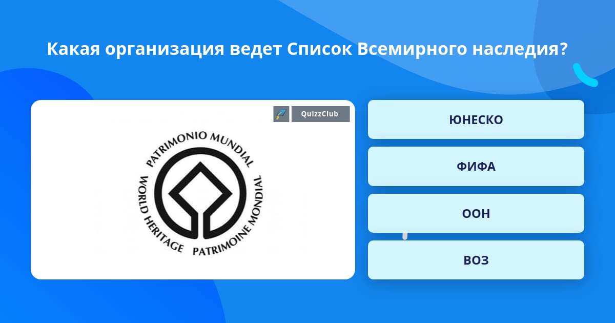 Какая организация ведет Список...   Ответ на вопрос  QuizzClub