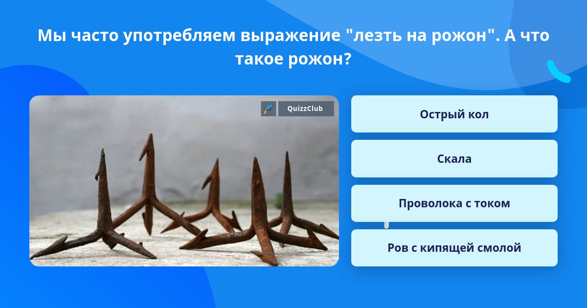 Что такое рожон