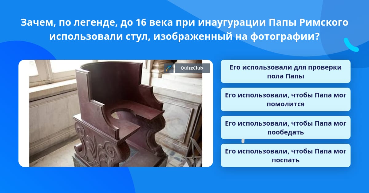 Кресло для проверки папы римского