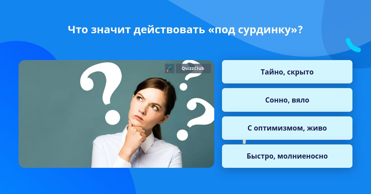Под сурдинку что это. Под сурдинку что это