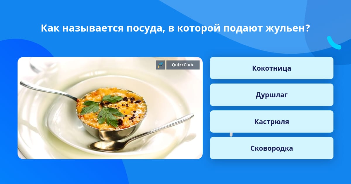 Как правильно называется посуда для жульена подходящие контейнеры и тарелки