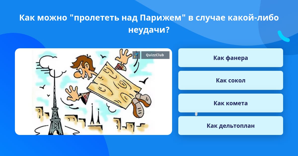 Выражение пролететь как фанера над парижем. Выражение пролететь как фанера над парижем