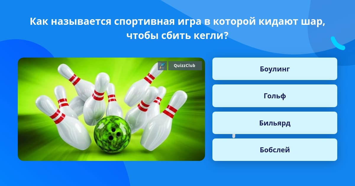 Как называется когда все кегли сбиты. Как называется когда все кегли сбиты