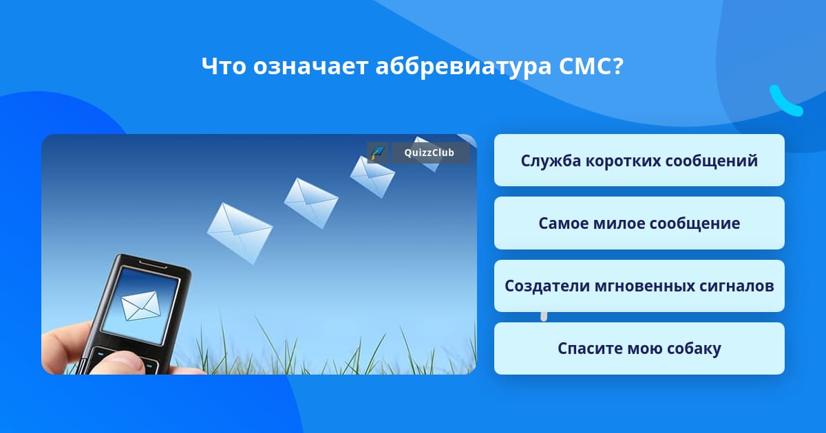 Быстрые ответы смс