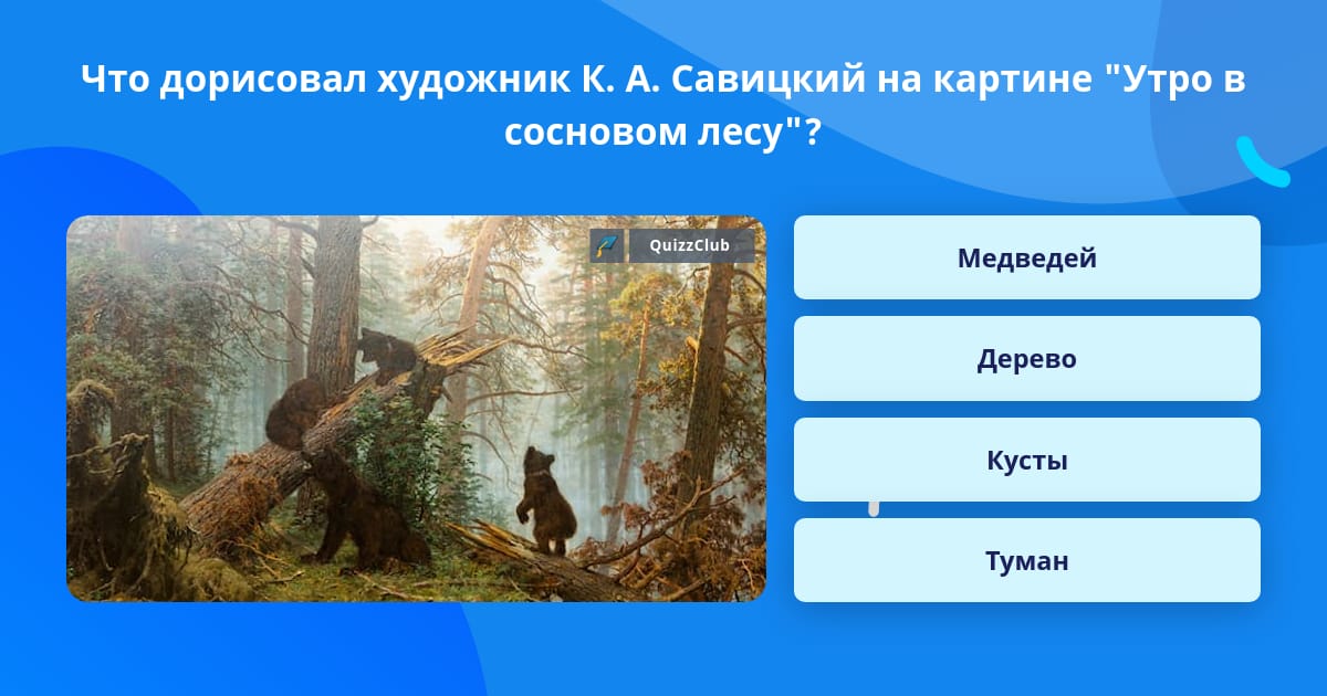 Соавтор шишкина по картине утро в сосновом лесу 8 букв